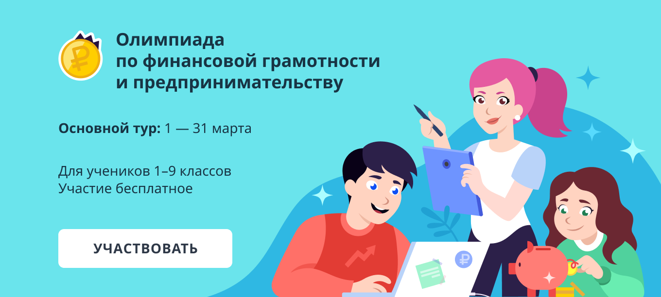 Всероссийская онлайн-олимпиада по финансовой грамотности и предпринимательству..